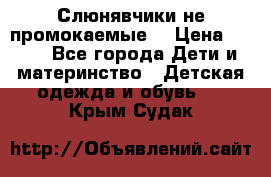 Слюнявчики не промокаемые  › Цена ­ 350 - Все города Дети и материнство » Детская одежда и обувь   . Крым,Судак